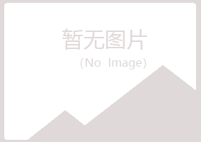 青岛四方山柏工程有限公司